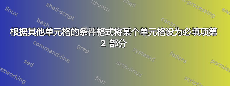 根据其他单元格的条件格式将某个单元格设为必填项第 2 部分