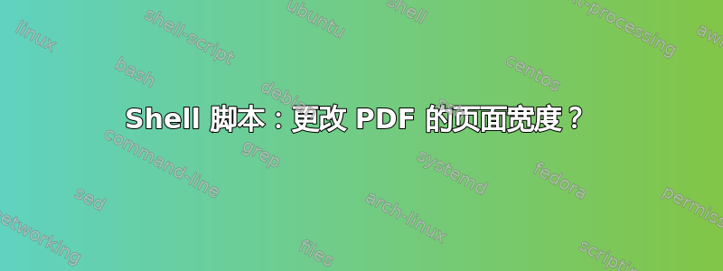 Shell 脚本：更改 PDF 的页面宽度？