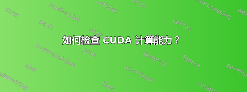 如何检查 CUDA 计算能力？