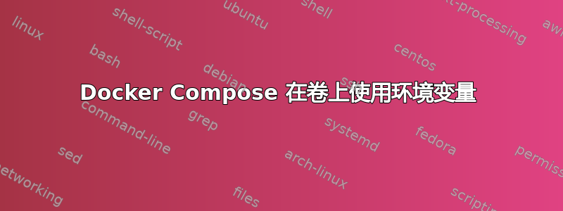 Docker Compose 在卷上使用环境变量