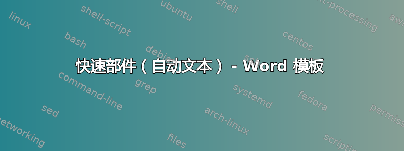 快速部件（自动文本） - Word 模板