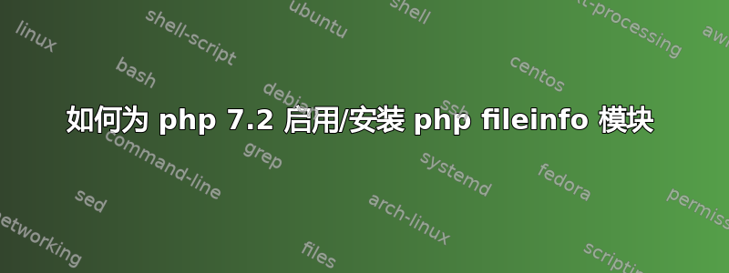 如何为 php 7.2 启用/安装 php fileinfo 模块