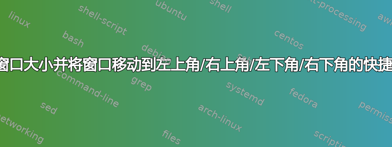 调整窗口大小并将窗口移动到左上角/右上角/左下角/右下角的快捷方式