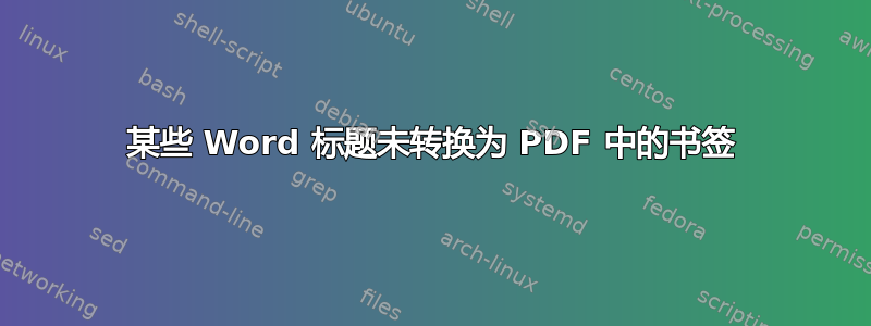 某些 Word 标题未转换为 PDF 中的书签