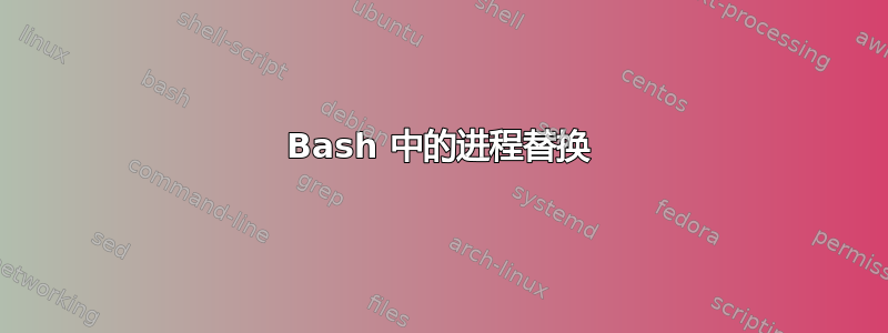 Bash 中的进程替换