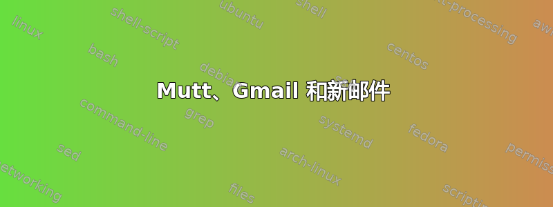 Mutt、Gmail 和新邮件