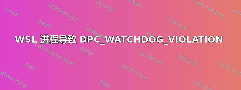 WSL 进程导致 DPC_WATCHDOG_VIOLATION