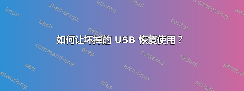 如何让坏掉的 USB 恢复使用？