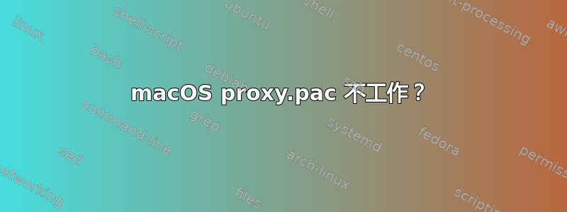 macOS proxy.pac 不工作？