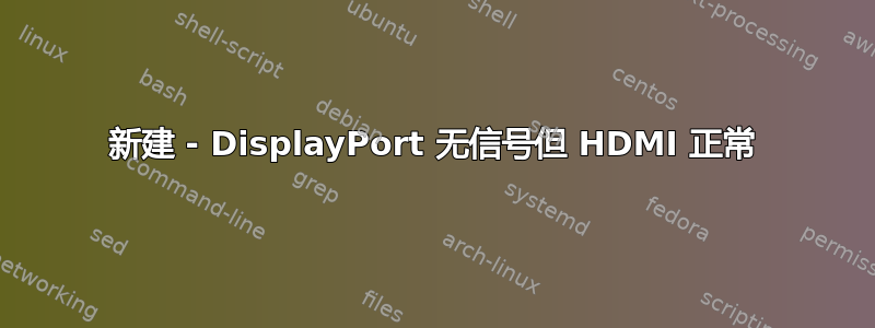 新建 - DisplayPort 无信号但 HDMI 正常