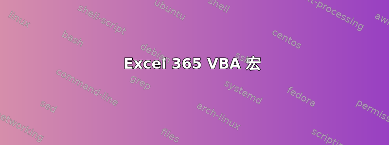 Excel 365 VBA 宏