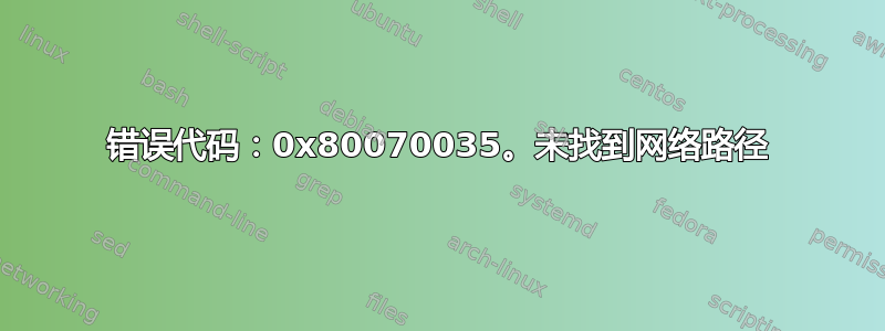 错误代码：0x80070035。未找到网络路径