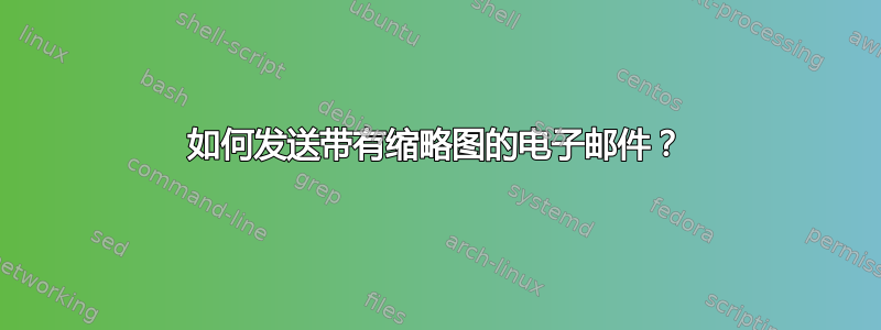 如何发送带有缩略图的电子邮件？