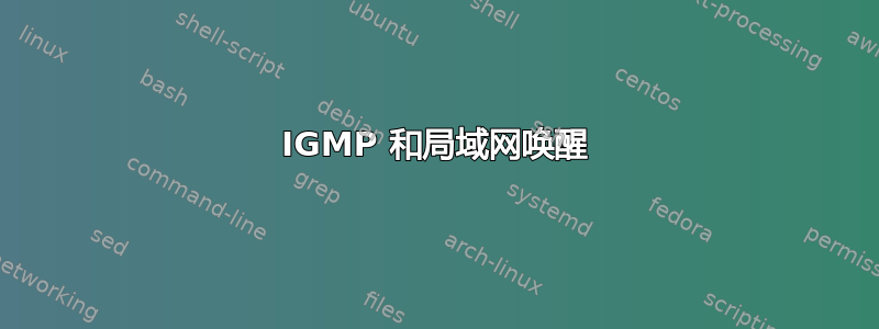 IGMP 和局域网唤醒