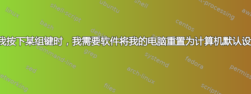 当我按下某组键时，我需要软件将我的电脑重置为计算机默认设置