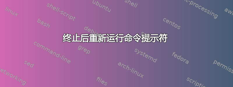 终止后重新运行命令提示符