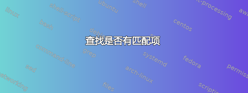 查找是否有匹配项