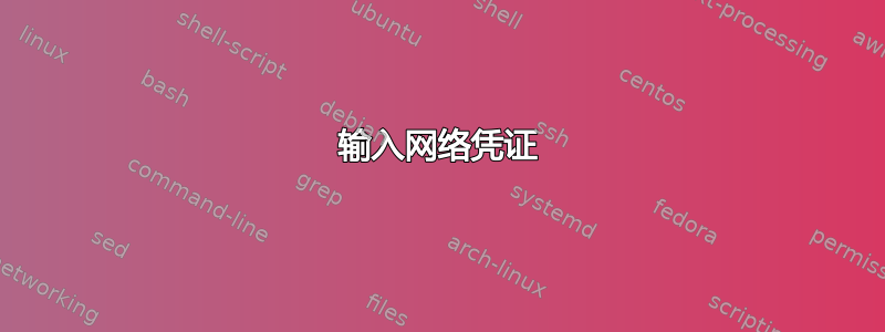 输入网络凭证