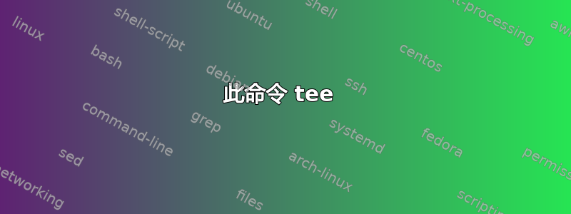 此命令 tee 