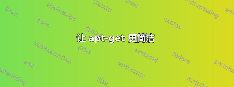 让 apt-get 更简洁