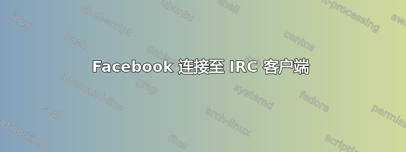 Facebook 连接至 IRC 客户端