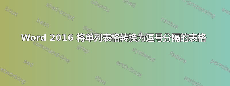 Word 2016 将单列表格转换为逗号分隔的表格