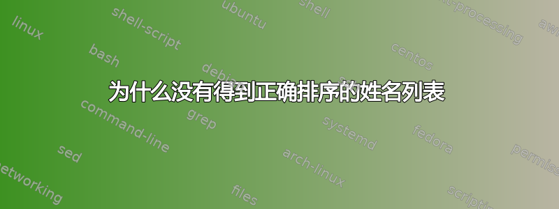 为什么没有得到正确排序的姓名列表