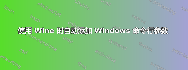 使用 Wine 时自动添加 Windows 命令行参数