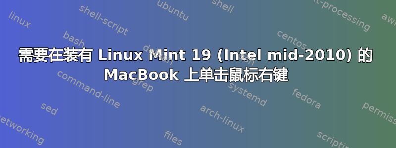 需要在装有 Linux Mint 19 (Intel mid-2010) 的 MacBook 上单击鼠标右键