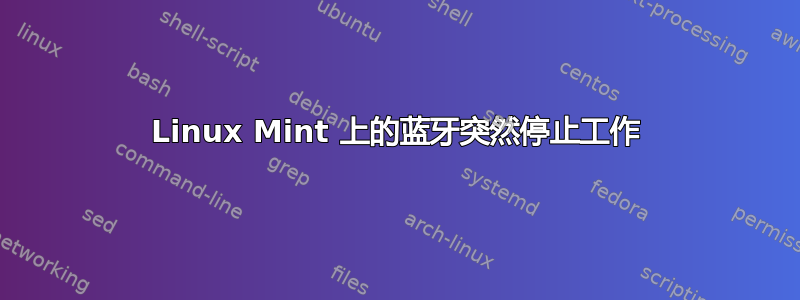 Linux Mint 上的蓝牙突然停止工作