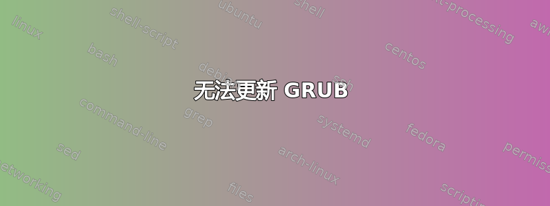 无法更新 GRUB