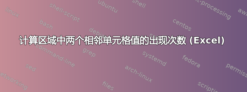 计算区域中两个相邻单元格值的出现次数 (Excel)