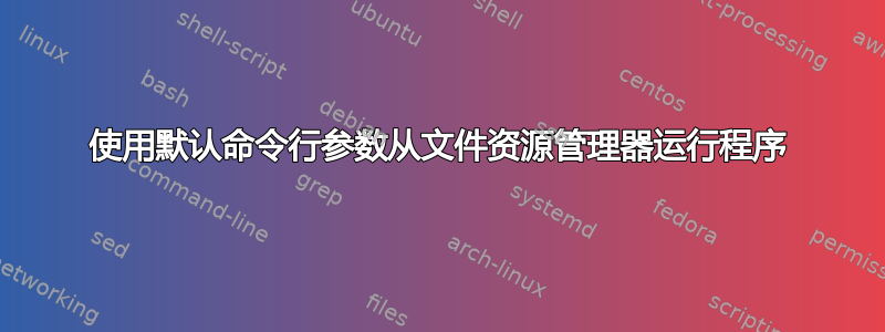 使用默认命令行参数从文件资源管理器运行程序