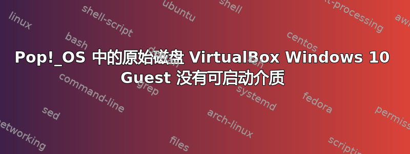 Pop!_OS 中的原始磁盘 VirtualBox Windows 10 Guest 没有可启动介质