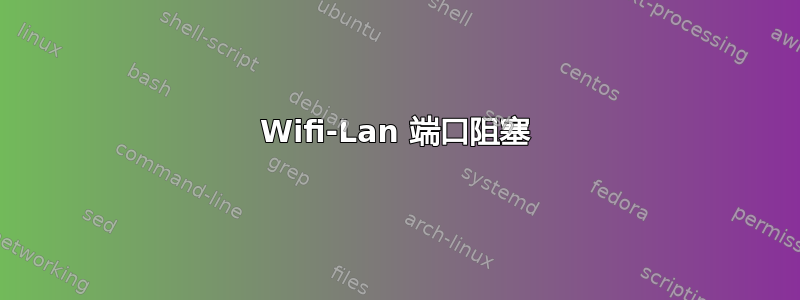 Wifi-Lan 端口阻塞