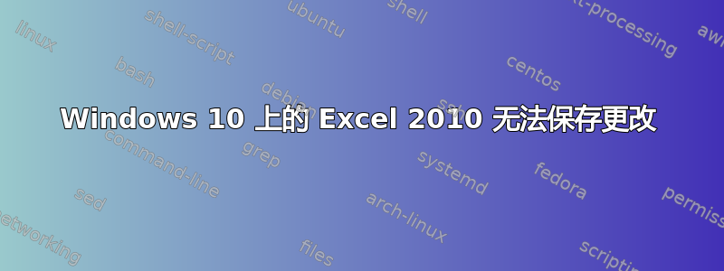 Windows 10 上的 Excel 2010 无法保存更改