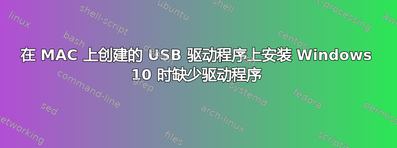 在 MAC 上创建的 USB 驱动程序上安装 Windows 10 时缺少驱动程序