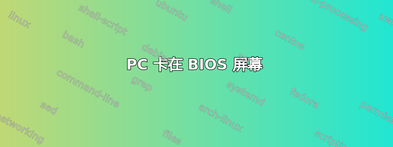 PC 卡在 BIOS 屏幕