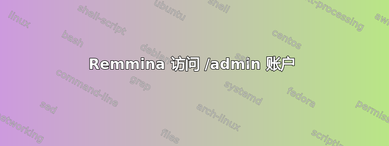 Remmina 访问 /admin 账户