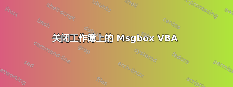 关闭工作簿上的 Msgbox VBA