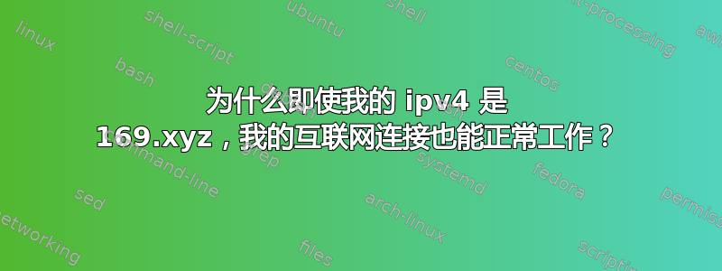 为什么即使我的 ipv4 是 169.xyz，我的互联网连接也能正常工作？