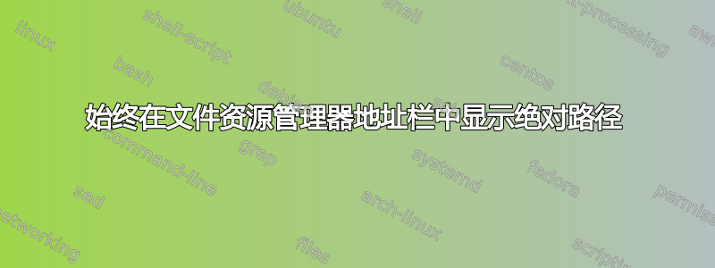 始终在文件资源管理器地址栏中显示绝对路径