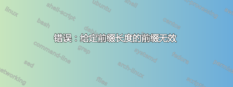 错误：给定前缀长度的前缀无效