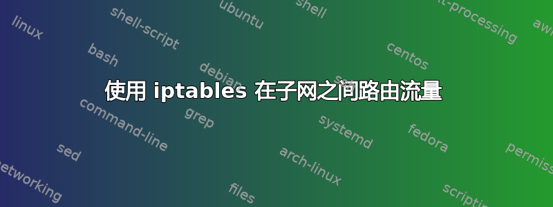 使用 iptables 在子网之间路由流量