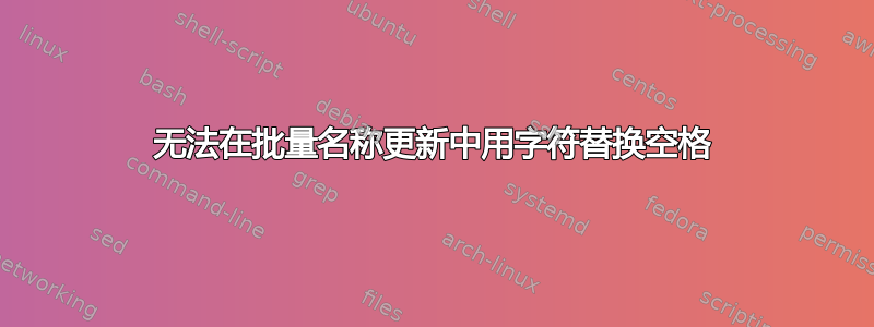 无法在批量名称更新中用字符替换空格