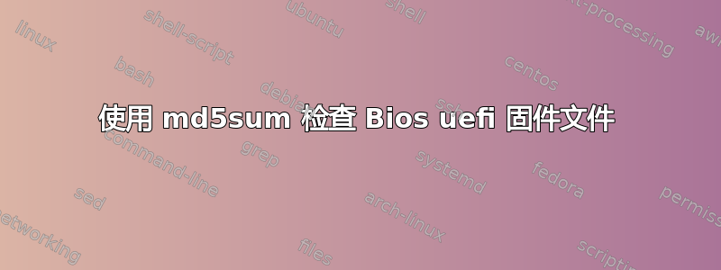 使用 md5sum 检查 Bios uefi 固件文件