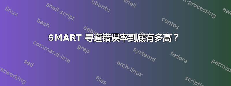 SMART 寻道错误率到底有多高？