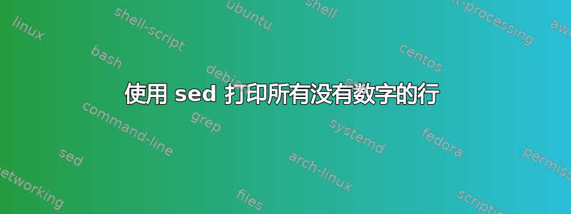 使用 sed 打印所有没有数字的行