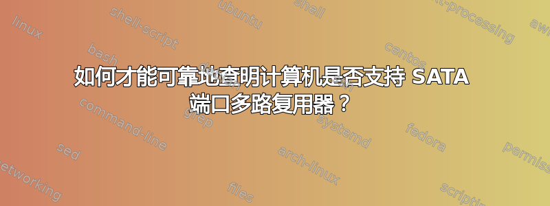 如何才能可靠地查明计算机是否支持 SATA 端口多路复用器？