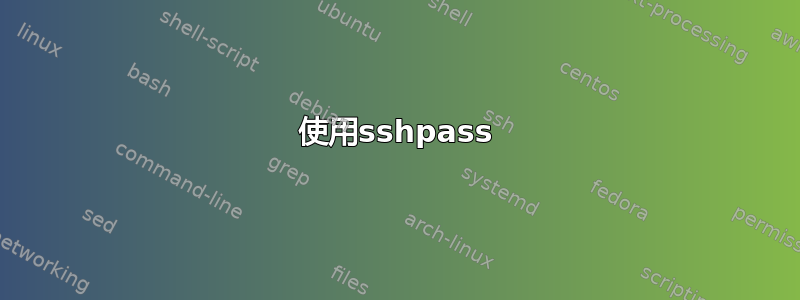 使用sshpass